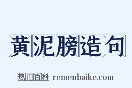 黄泥膀造句是什么意思的图片